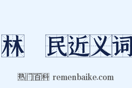 林長民近义词是什么意思的图片
